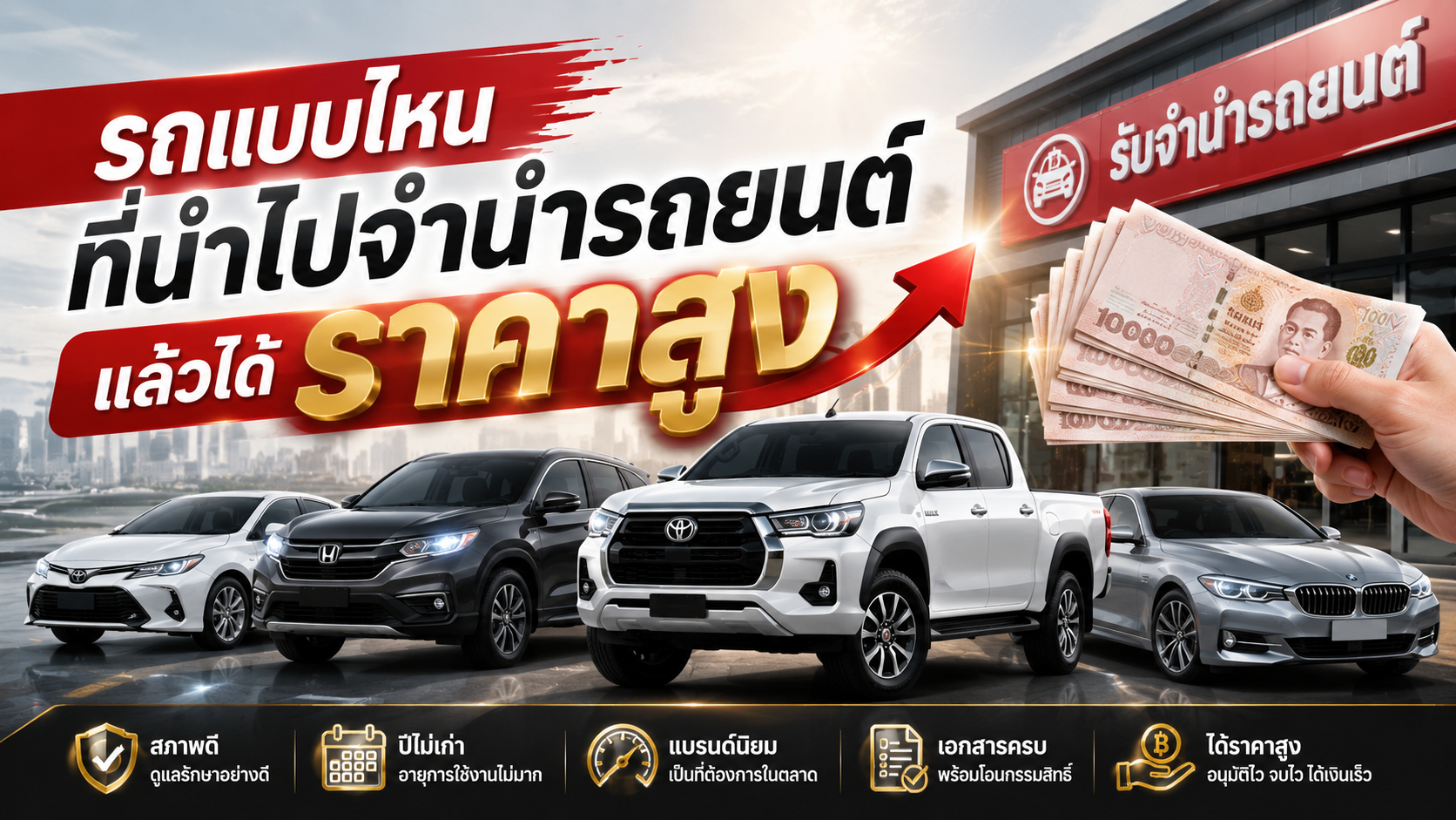 รถแบบไหนที่นำไปจำนำรถยนต์แล้วได้ราคาสู