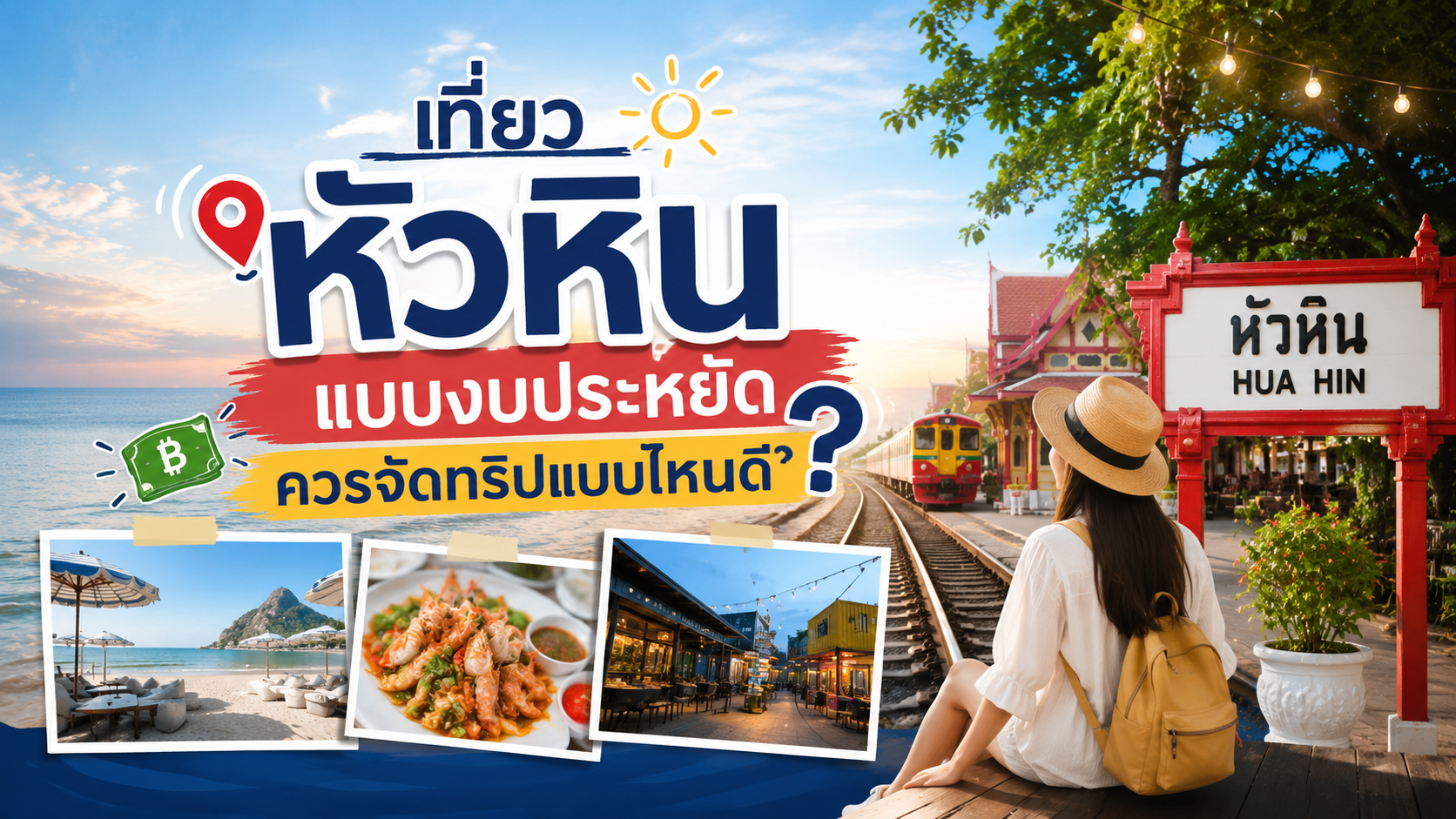 เที่ยวหัวหินแบบงบประหยัด