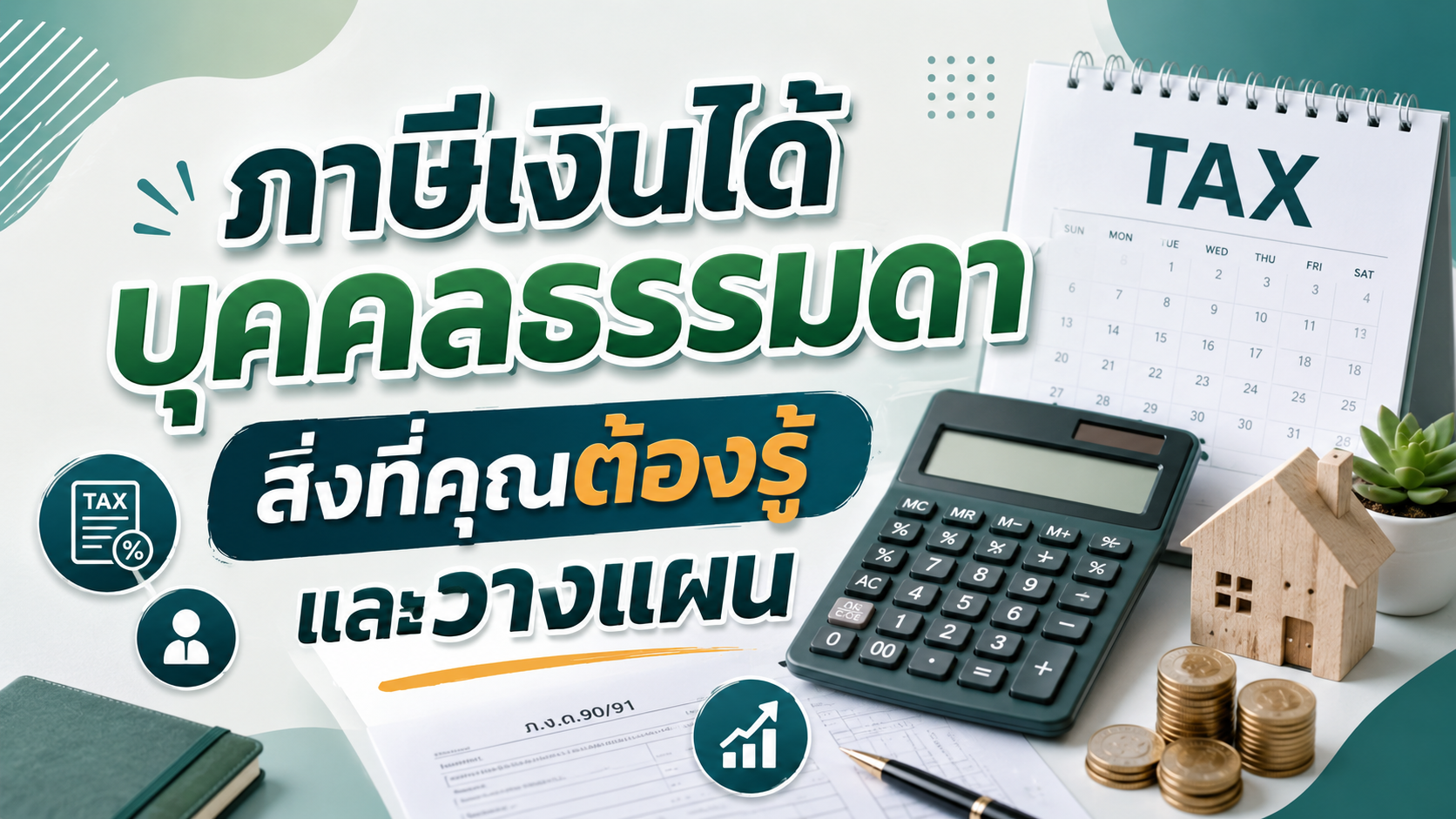 ภาษีเงินได้บุคคลธรรมดา สิ่งที่คุณต้องรู้และวางแผน