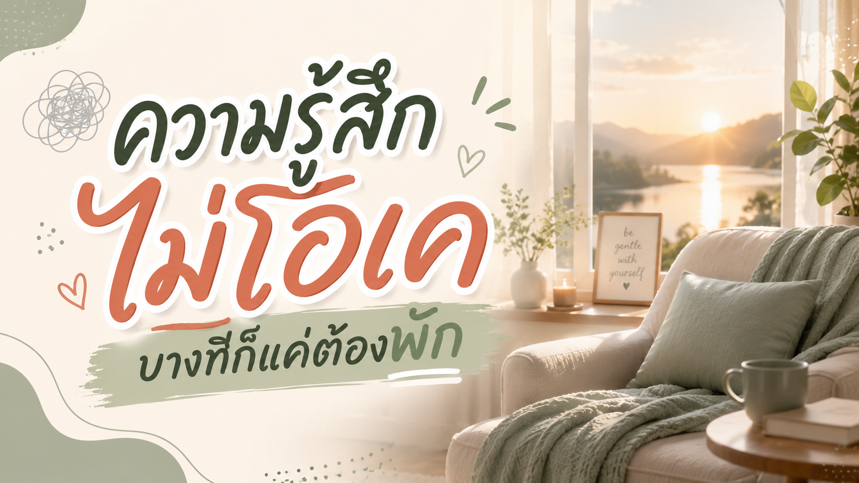 ความรู้สึกไม่โอเค บางทีก็แค่ต้องพัก
