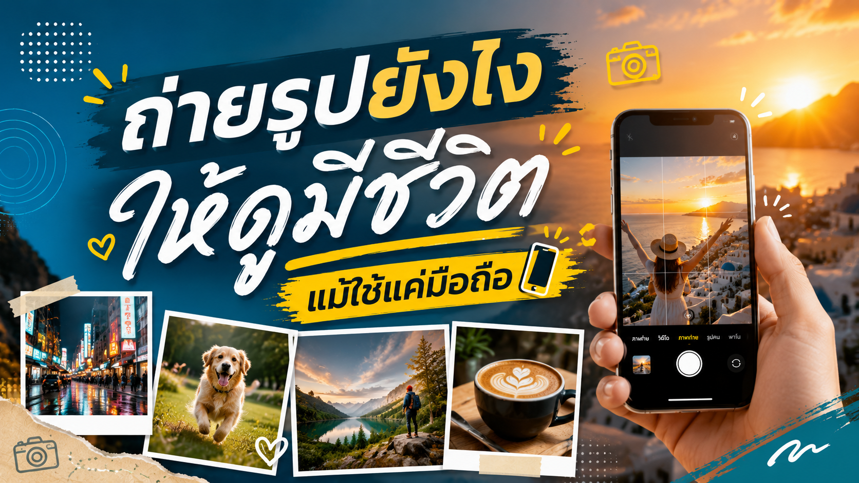 ถ่ายรูปยังไงให้ดูมีชีวิต แม้ใช้แค่มือถือ