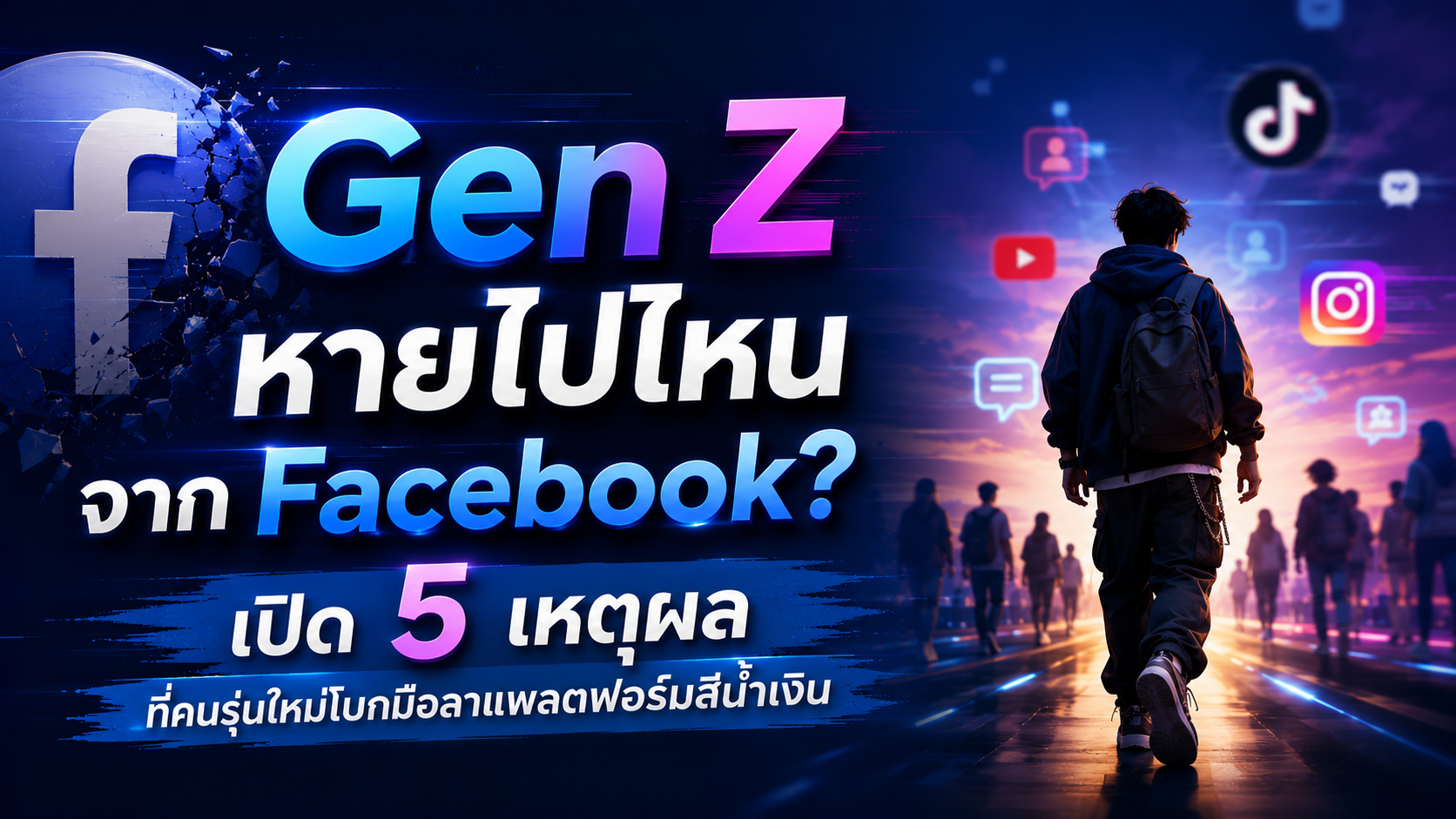 Gen Z หายไปไหนจาก fb