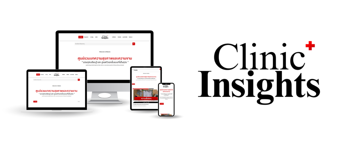 รับออกแบบเว็บไซต์คลินิกที่ออกแบบมาเพื่อช่วยคุณหมอเข้าถึงคนไข้ง่ายขึ้น