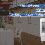 อากาศร้อนแค่ไหนก็เอาอยู่ ให้พัดลมไอเย็น