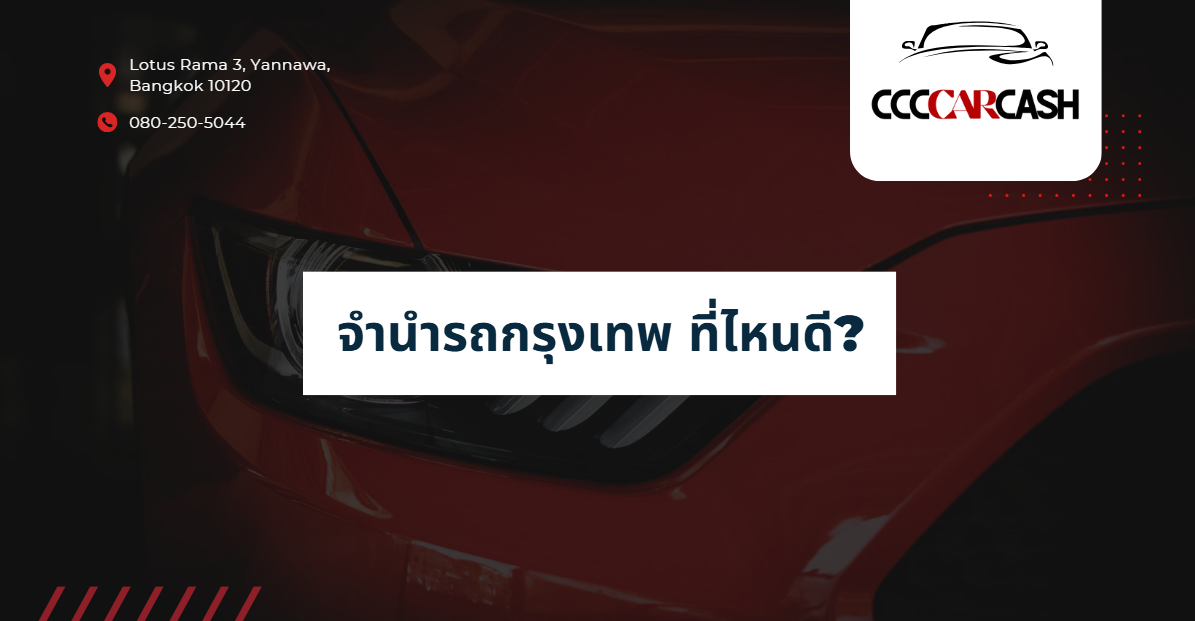 CCCCarCash มีสาขาไหนบ้างในกรุงเทพฯ เดินทางสะดวกจากพื้นที่ไหนที่สุด