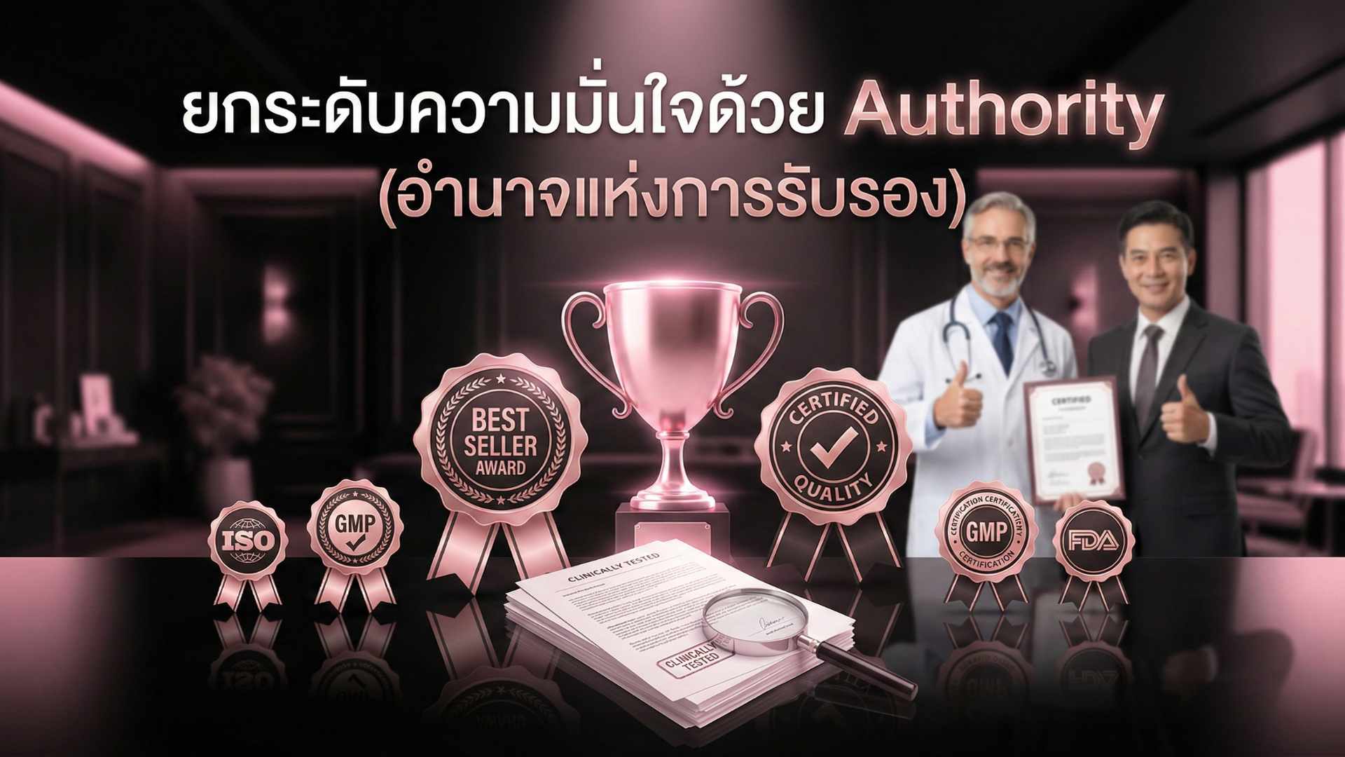 ยกระดับความมั่นใจด้วย Authority (อำนาจแห่งการรับรอง)